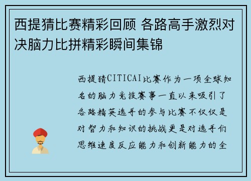 西提猜比赛精彩回顾 各路高手激烈对决脑力比拼精彩瞬间集锦