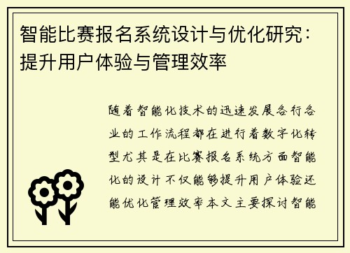 智能比赛报名系统设计与优化研究：提升用户体验与管理效率