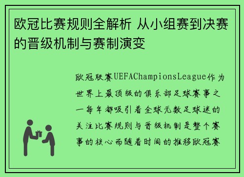 欧冠比赛规则全解析 从小组赛到决赛的晋级机制与赛制演变
