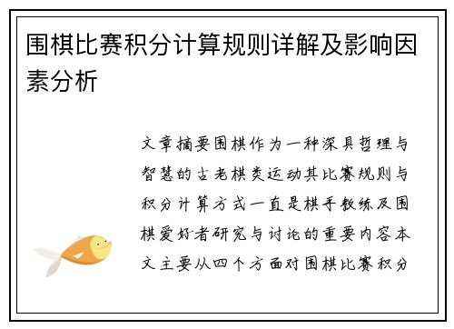 围棋比赛积分计算规则详解及影响因素分析