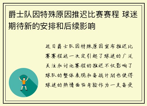 爵士队因特殊原因推迟比赛赛程 球迷期待新的安排和后续影响