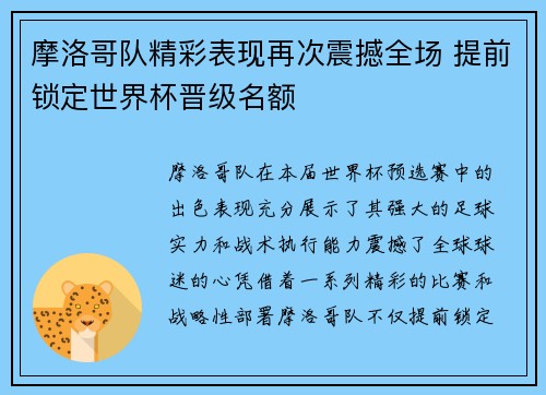 摩洛哥队精彩表现再次震撼全场 提前锁定世界杯晋级名额