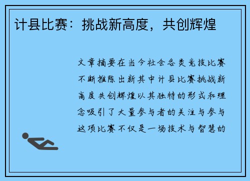计县比赛：挑战新高度，共创辉煌