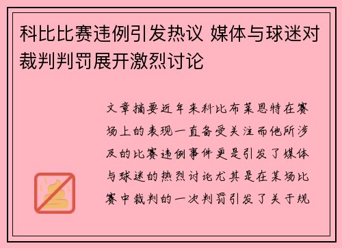 科比比赛违例引发热议 媒体与球迷对裁判判罚展开激烈讨论