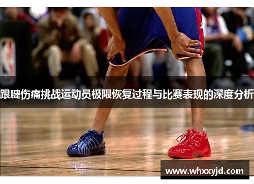 跟腱伤痛挑战运动员极限恢复过程与比赛表现的深度分析