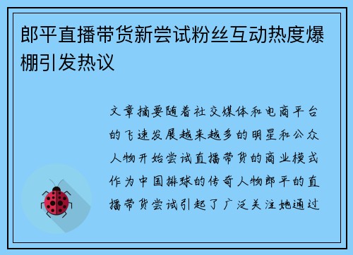 郎平直播带货新尝试粉丝互动热度爆棚引发热议