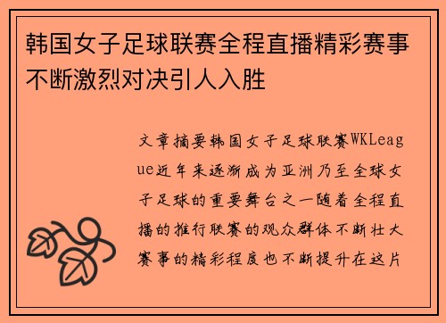 韩国女子足球联赛全程直播精彩赛事不断激烈对决引人入胜