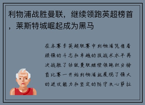 利物浦战胜曼联，继续领跑英超榜首，莱斯特城崛起成为黑马