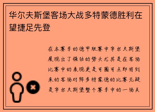 华尔夫斯堡客场大战多特蒙德胜利在望捷足先登