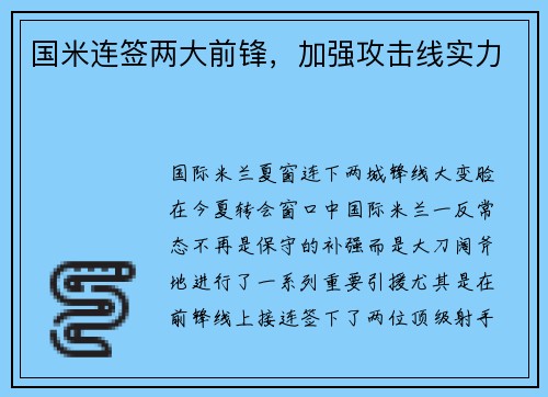国米连签两大前锋，加强攻击线实力