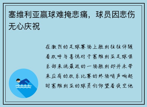 塞维利亚赢球难掩悲痛，球员因悲伤无心庆祝