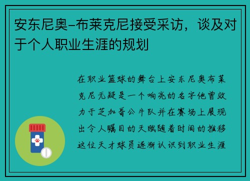安东尼奥-布莱克尼接受采访，谈及对于个人职业生涯的规划