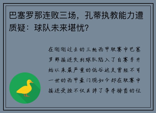 巴塞罗那连败三场，孔蒂执教能力遭质疑：球队未来堪忧？