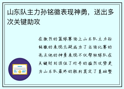 山东队主力孙铭徽表现神勇，送出多次关键助攻