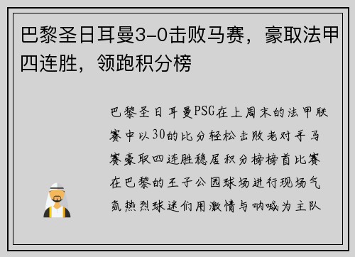 巴黎圣日耳曼3-0击败马赛，豪取法甲四连胜，领跑积分榜