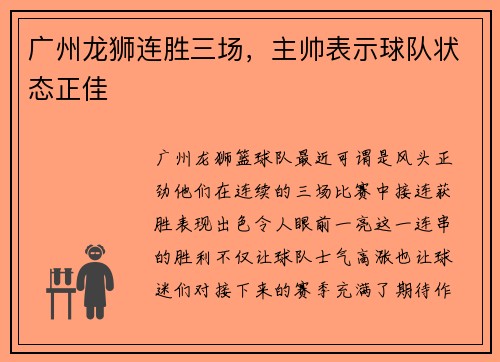 广州龙狮连胜三场，主帅表示球队状态正佳