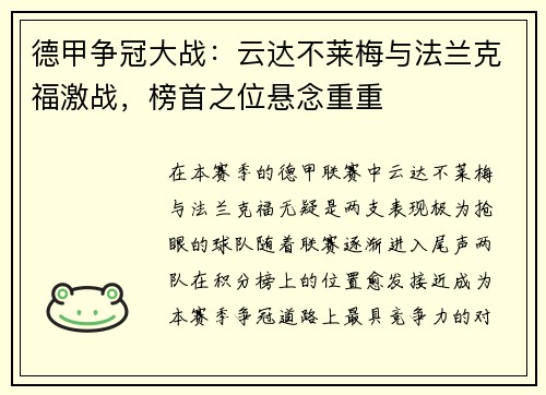 德甲争冠大战：云达不莱梅与法兰克福激战，榜首之位悬念重重