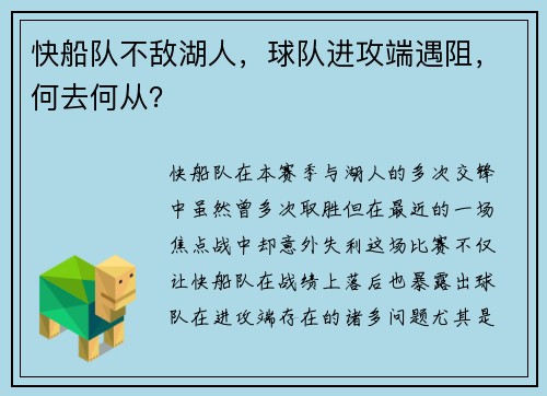 快船队不敌湖人，球队进攻端遇阻，何去何从？