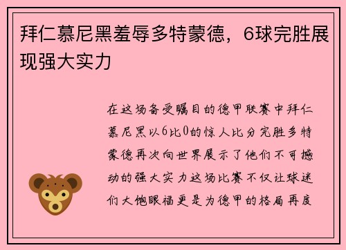 拜仁慕尼黑羞辱多特蒙德，6球完胜展现强大实力