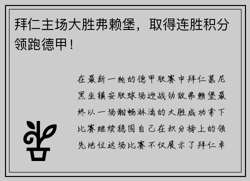拜仁主场大胜弗赖堡，取得连胜积分领跑德甲！