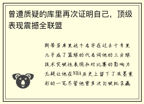 曾遭质疑的库里再次证明自己，顶级表现震撼全联盟