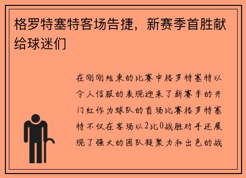 格罗特塞特客场告捷，新赛季首胜献给球迷们