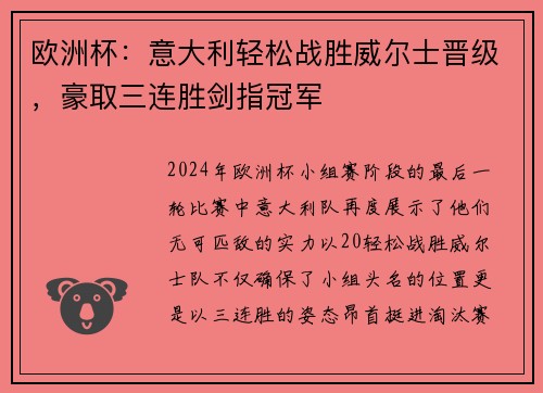 欧洲杯：意大利轻松战胜威尔士晋级，豪取三连胜剑指冠军
