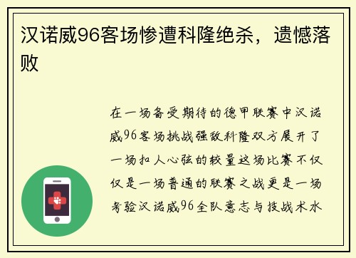 汉诺威96客场惨遭科隆绝杀，遗憾落败