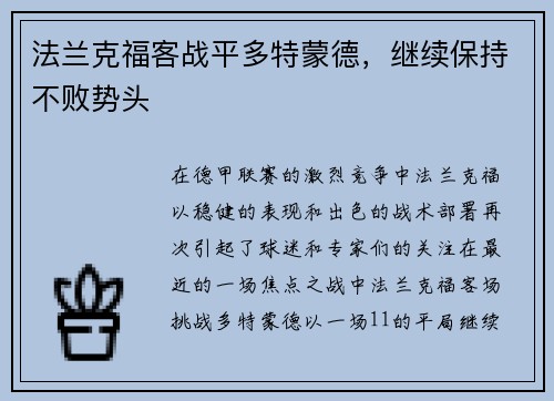 法兰克福客战平多特蒙德，继续保持不败势头