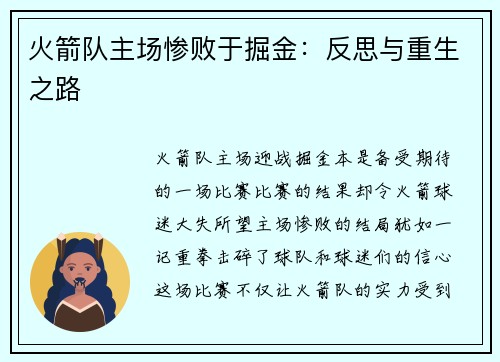 火箭队主场惨败于掘金：反思与重生之路