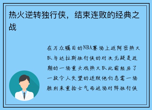 热火逆转独行侠，结束连败的经典之战