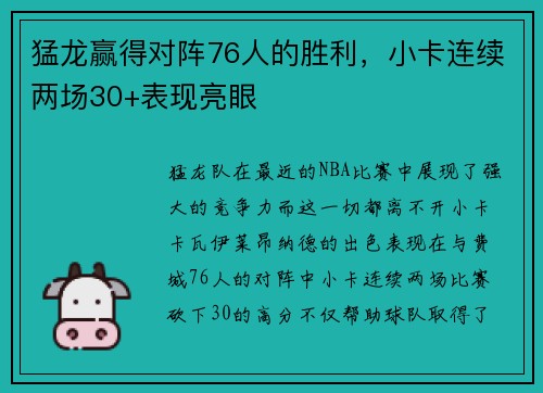 猛龙赢得对阵76人的胜利，小卡连续两场30+表现亮眼