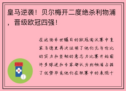皇马逆袭！贝尔梅开二度绝杀利物浦，晋级欧冠四强！