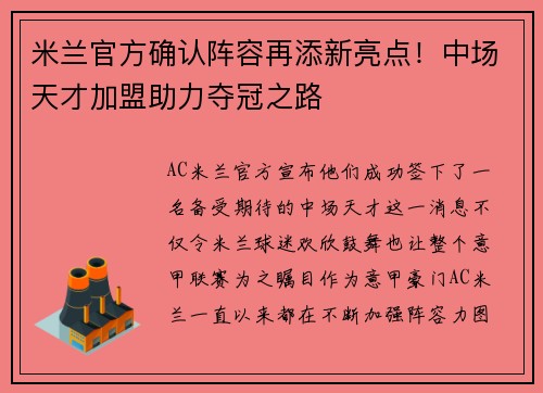 米兰官方确认阵容再添新亮点！中场天才加盟助力夺冠之路