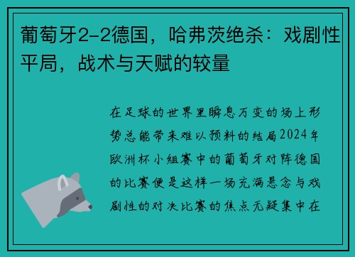 葡萄牙2-2德国，哈弗茨绝杀：戏剧性平局，战术与天赋的较量