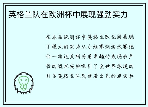 英格兰队在欧洲杯中展现强劲实力