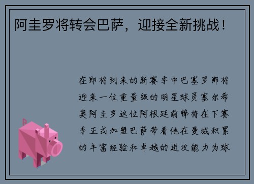 阿圭罗将转会巴萨，迎接全新挑战！
