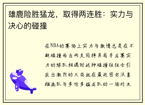 雄鹿险胜猛龙，取得两连胜：实力与决心的碰撞