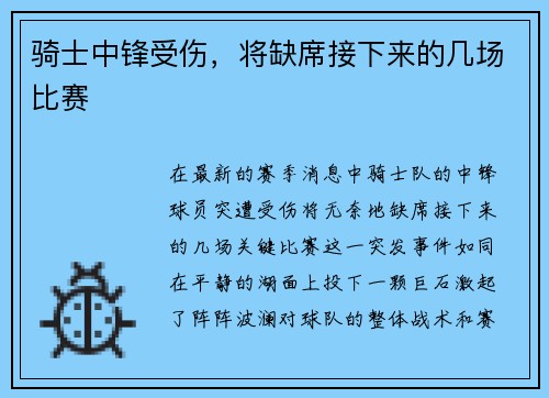 骑士中锋受伤，将缺席接下来的几场比赛