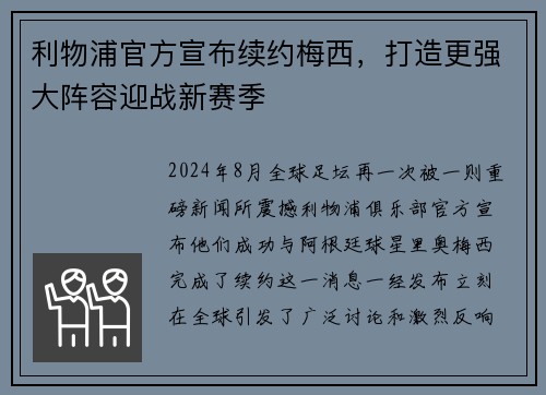 利物浦官方宣布续约梅西，打造更强大阵容迎战新赛季