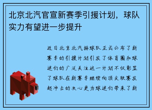 北京北汽官宣新赛季引援计划，球队实力有望进一步提升