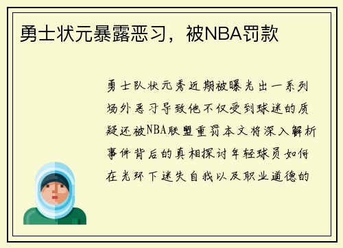 勇士状元暴露恶习，被NBA罚款