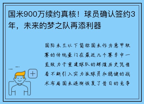 国米900万续约真核！球员确认签约3年，未来的梦之队再添利器