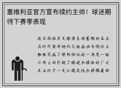 塞维利亚官方宣布续约主帅！球迷期待下赛季表现