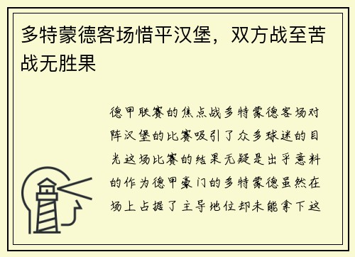多特蒙德客场惜平汉堡，双方战至苦战无胜果