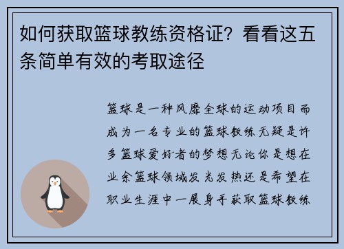 如何获取篮球教练资格证？看看这五条简单有效的考取途径