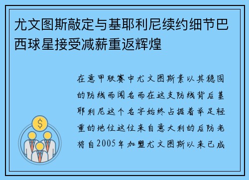 尤文图斯敲定与基耶利尼续约细节巴西球星接受减薪重返辉煌