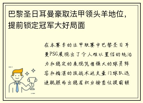 巴黎圣日耳曼豪取法甲领头羊地位，提前锁定冠军大好局面
