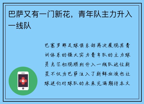 巴萨又有一门新花，青年队主力升入一线队