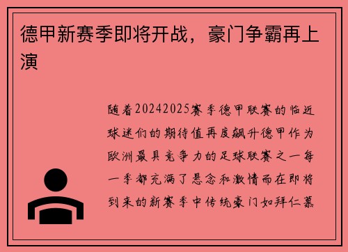 德甲新赛季即将开战，豪门争霸再上演